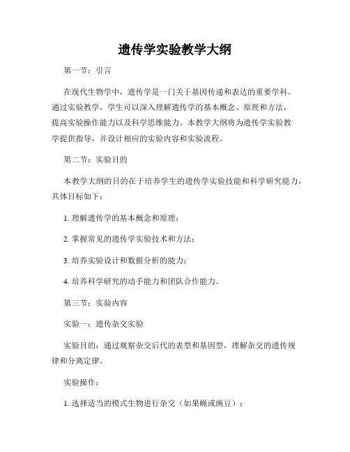 遗传学实验教学大纲
