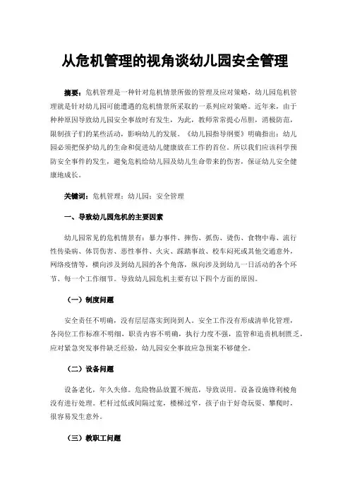 从危机管理的视角谈幼儿园安全管理