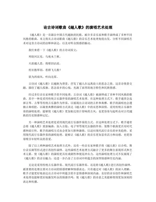 论古诗词歌曲《越人歌》的演唱艺术处理