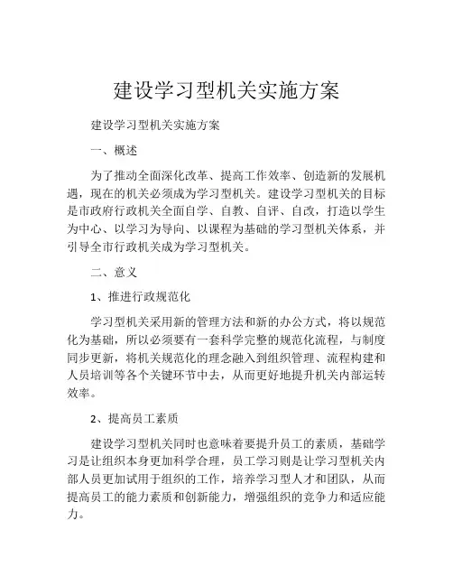 建设学习型机关实施方案