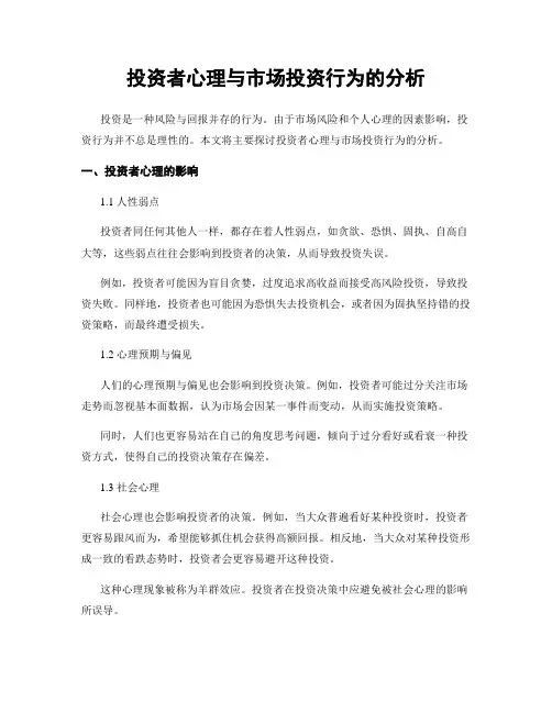 投资者心理与市场投资行为的分析