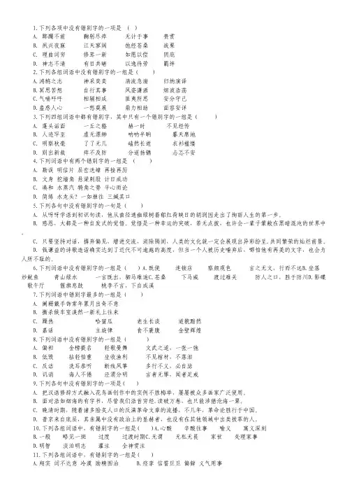 高中语文考点精讲专项达标测试 第二单元：识记现代汉语普通话常用字的字形.pdf