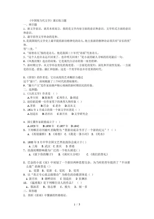 《中国现当代文学》课后练习题