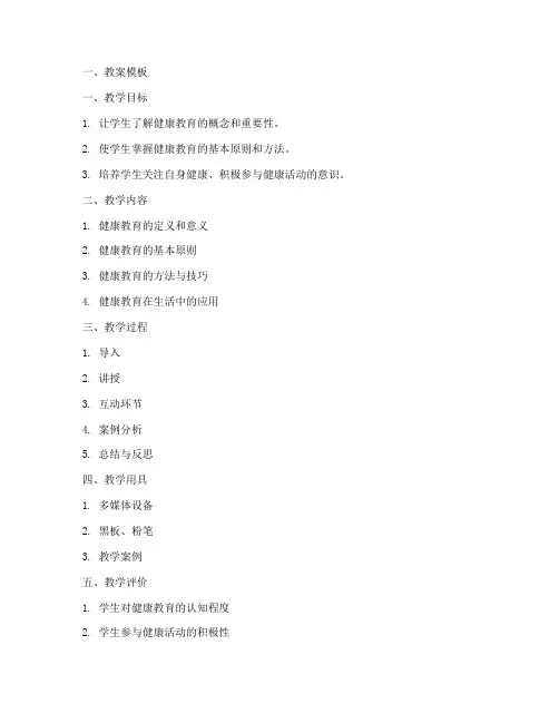 健康教育概述教案模板及范文