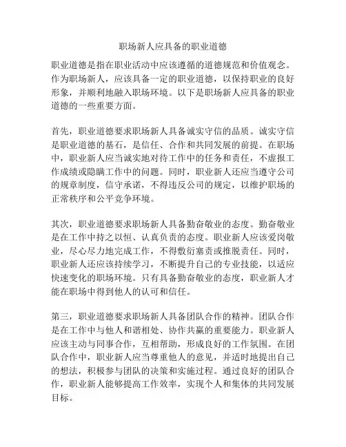 职场新人应具备的职业道德