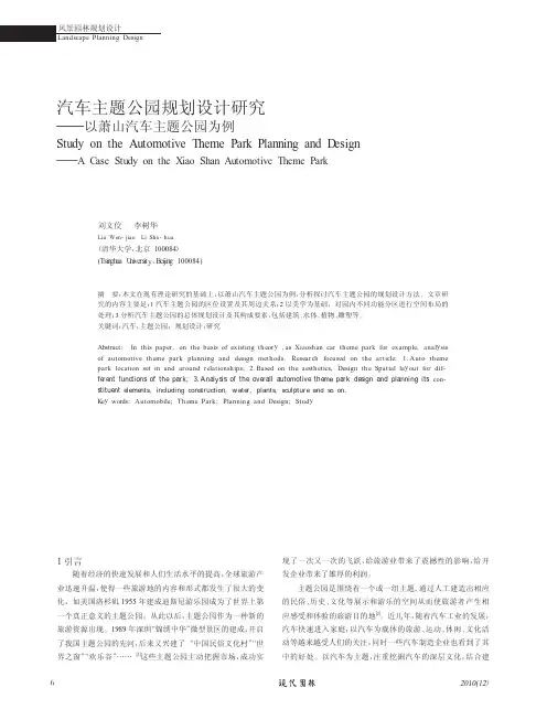 汽车主题公园规划设计研究_以萧山汽车主题公园为例