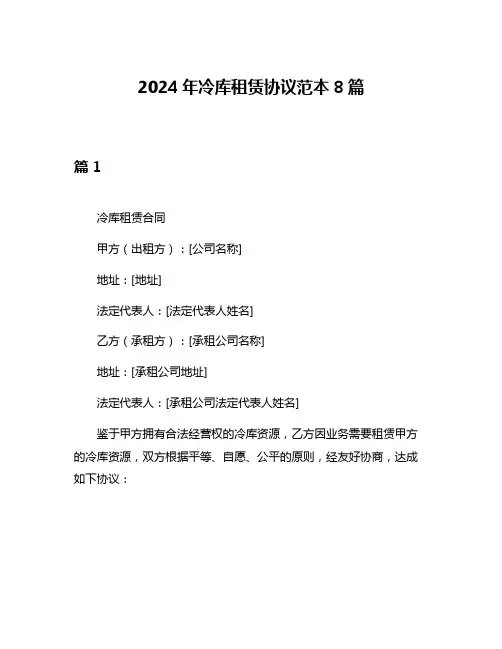 2024年冷库租赁协议范本8篇