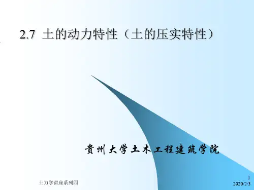 2.7 土的动力特性(压实特性)