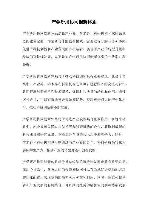 产学研用协同创新体系