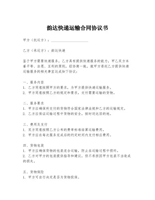 韵达快递运输合同协议书