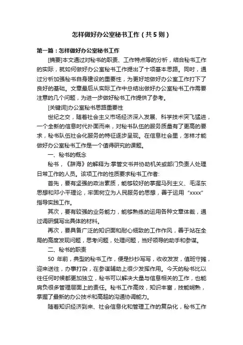 怎样做好办公室秘书工作（共5则）