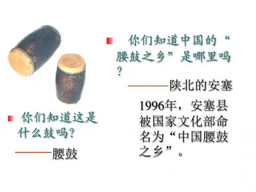 《安塞腰鼓》ppt公开课课件49页)