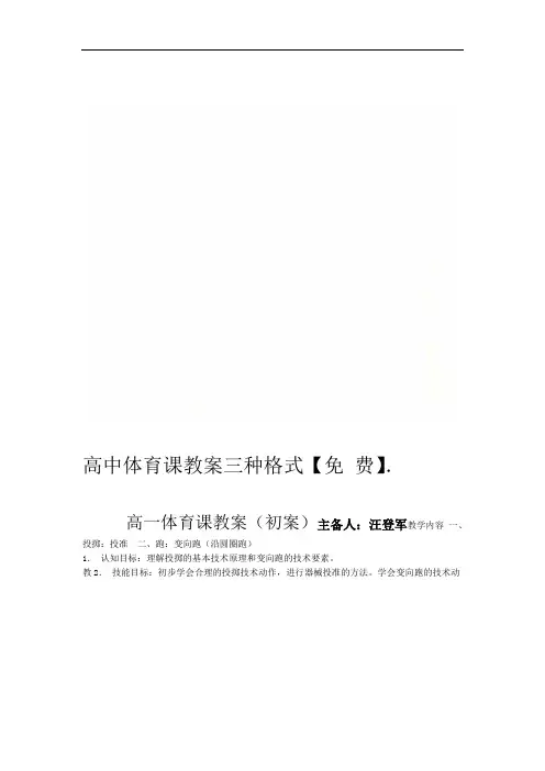 高中体育课教案三种格式【免费】