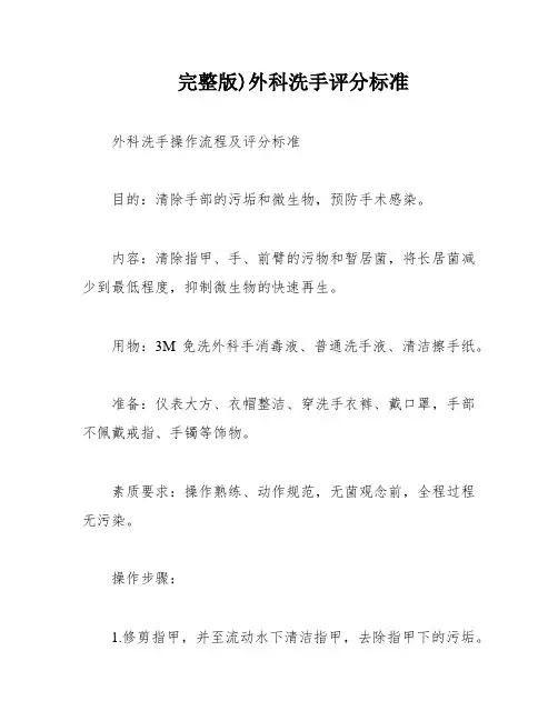 完整版)外科洗手评分标准