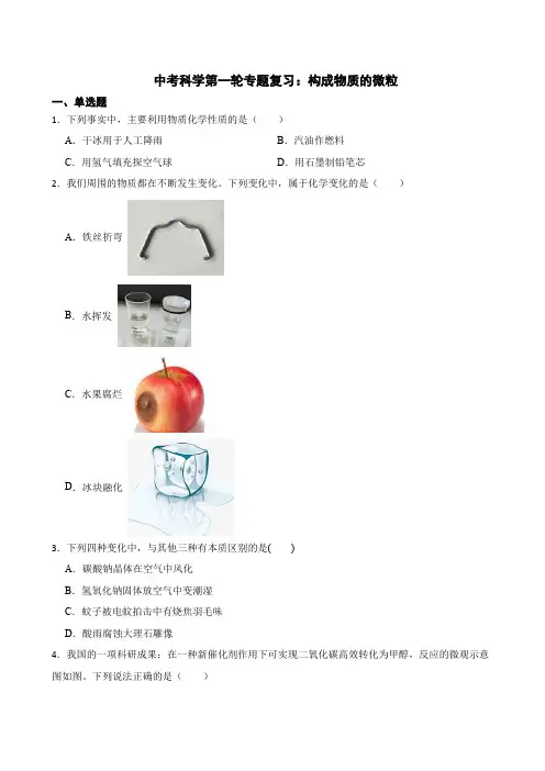 2022届中考科学第一轮专题复习：构成物质的微粒解析版