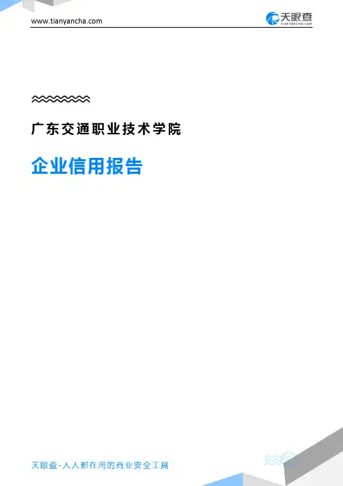 广东交通职业技术学院(企业信用报告)- 天眼查
