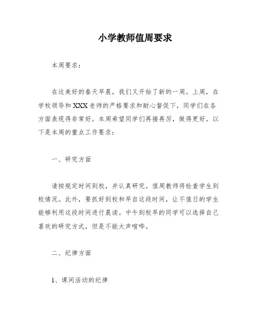 小学教师值周要求