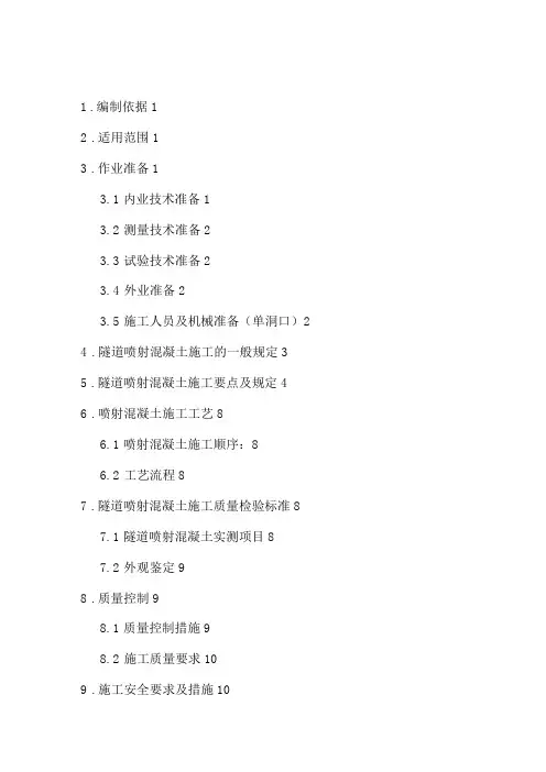 隧道首件喷射混凝土施工方案