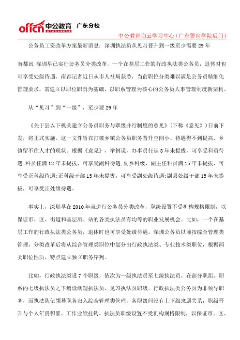 公务员工资改革方案最新消息：深圳执法员从见习晋升到一级至少需要29年