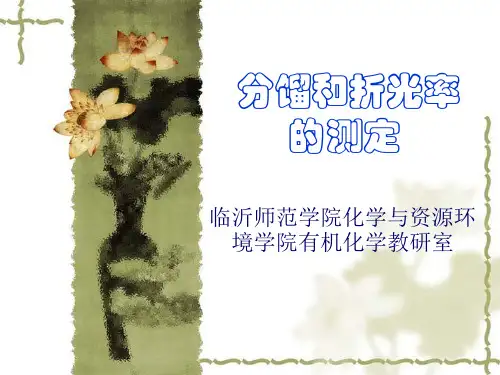 分馏和折光率的测定