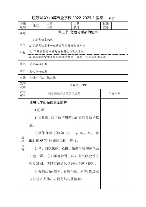 中职化学实验技术教案：危险化学品的使用