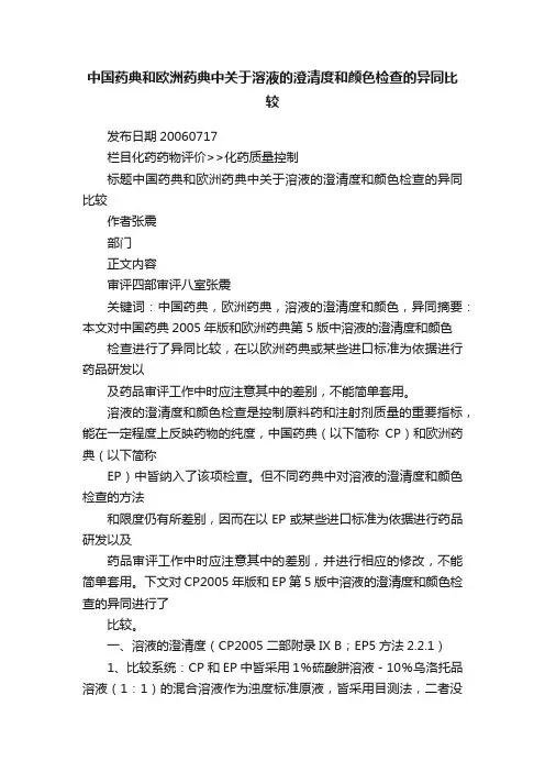 中国药典和欧洲药典中关于溶液的澄清度和颜色检查的异同比较