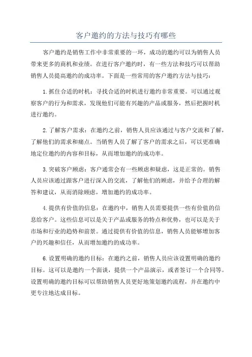 客户邀约的方法与技巧有哪些