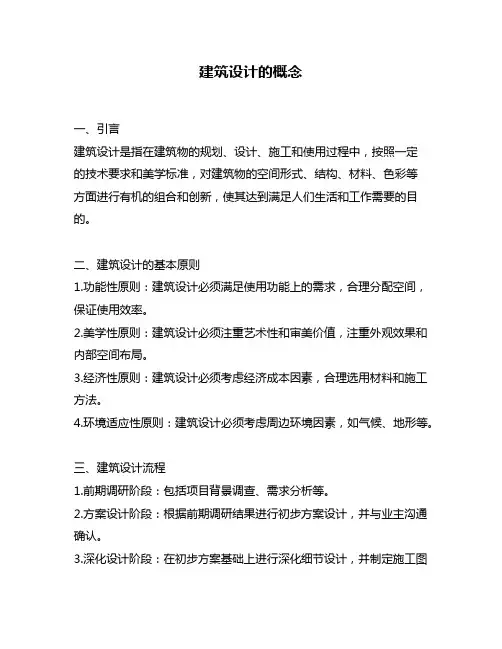 建筑设计的概念