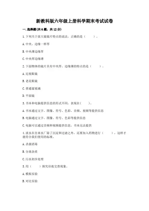 新教科版六年级上册科学期末考试试卷附答案解析