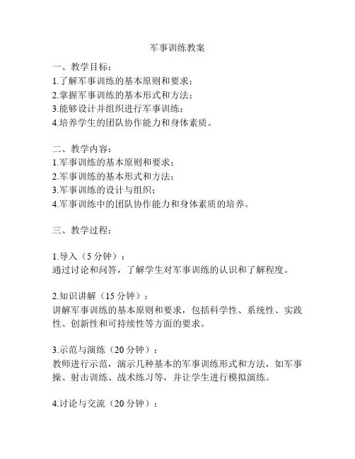 军事训练教案