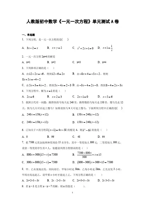 人教版初中数学《一元一次方程》单元测试A卷(含答案 )