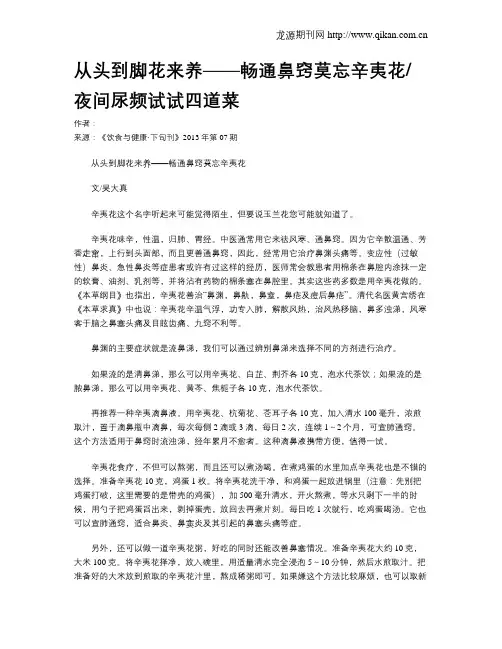 从头到脚花来养——畅通鼻窍莫忘辛夷花夜间尿频试试四道菜