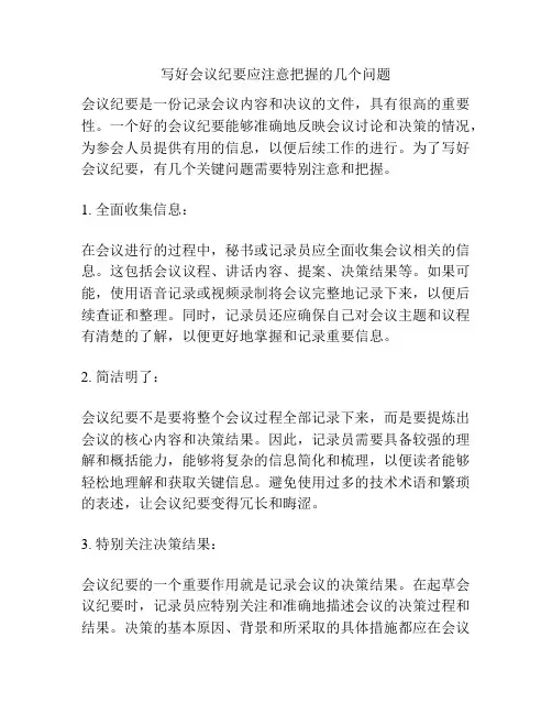 写好会议纪要应注意把握的几个问题