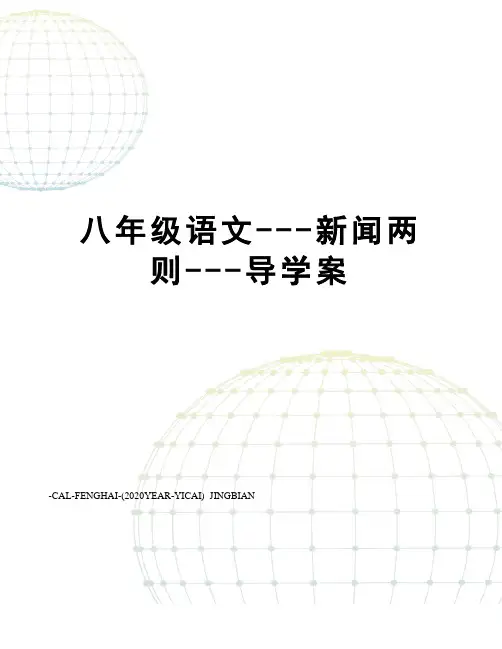 八年级语文---新闻两则---导学案