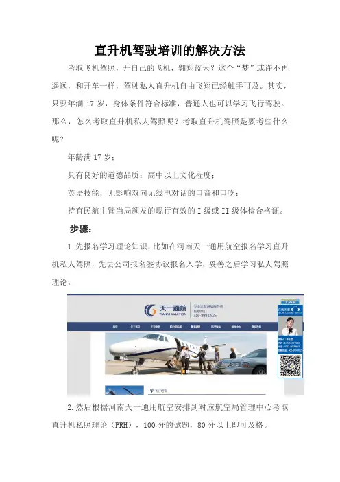 直升机驾驶培训的解决方法