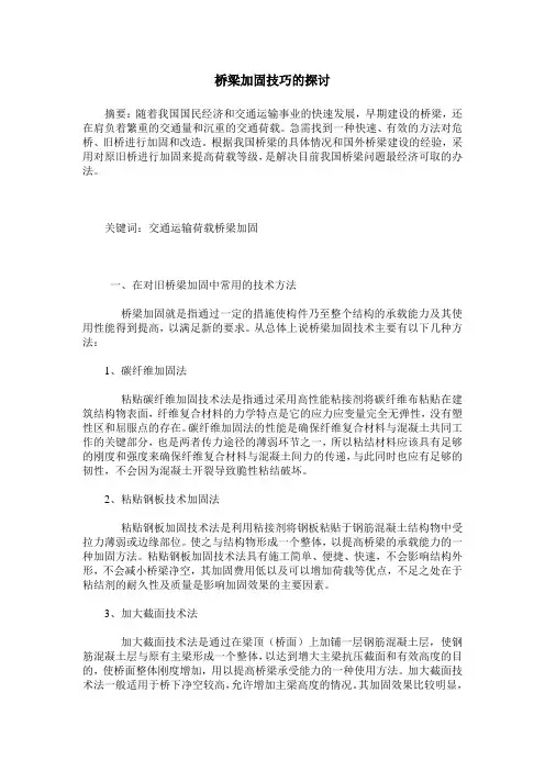 桥梁加固技巧的探讨