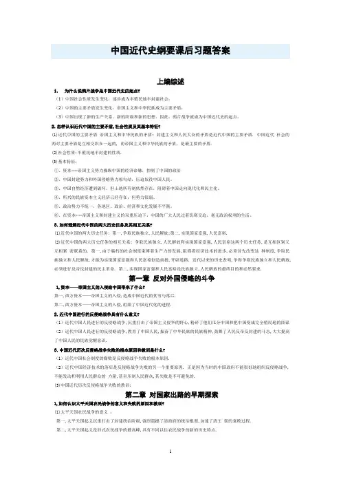 中国近代史纲要课后习题答案(精简版)