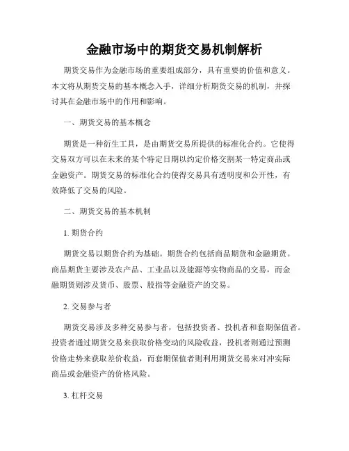 金融市场中的期货交易机制解析