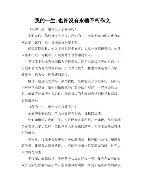 我的一生,也许没有永垂不朽作文