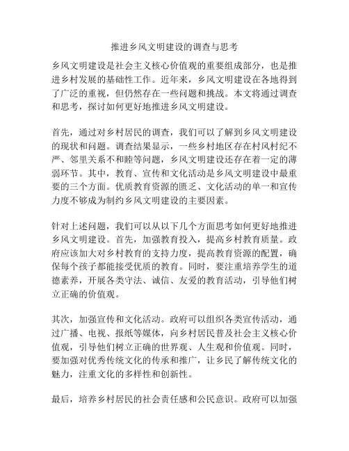 推进乡风文明建设的调查与思考