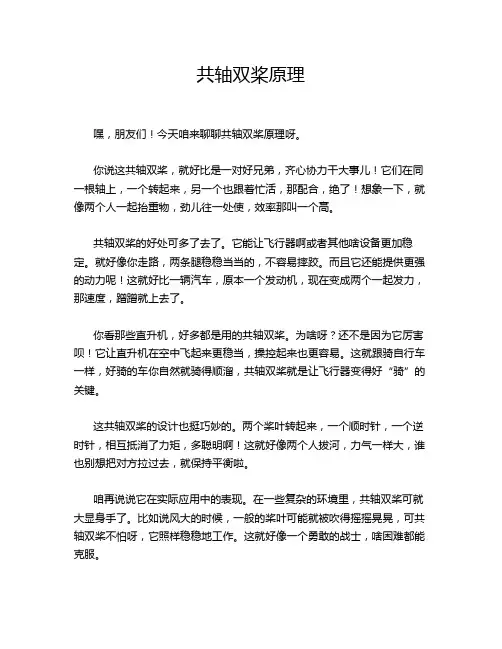 共轴双桨原理