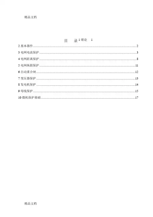 电力系统继电保护原理习题精选讲课稿