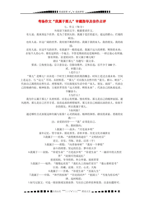 高三语文话题作文训练及范文讲评：我属于那儿  审题指导及佳作点评