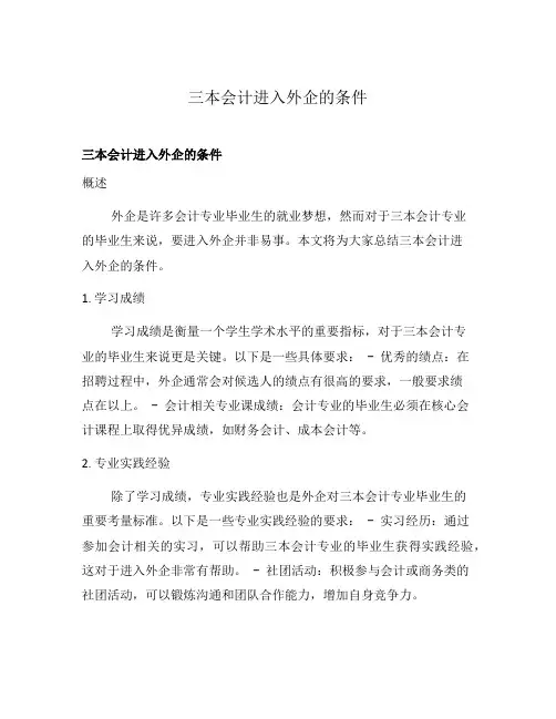 三本会计进入外企的条件