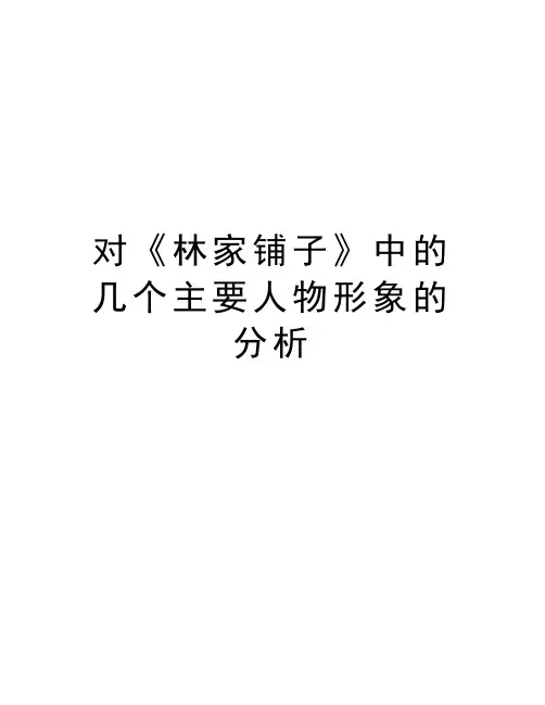 对《林家铺子》中的几个主要人物形象的分析上课讲义