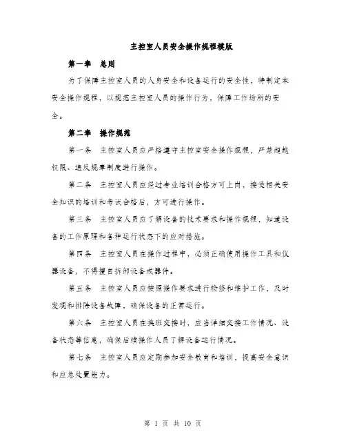 主控室人员安全操作规程模版(三篇)