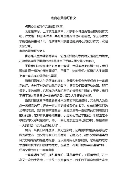 点亮心灵的灯作文