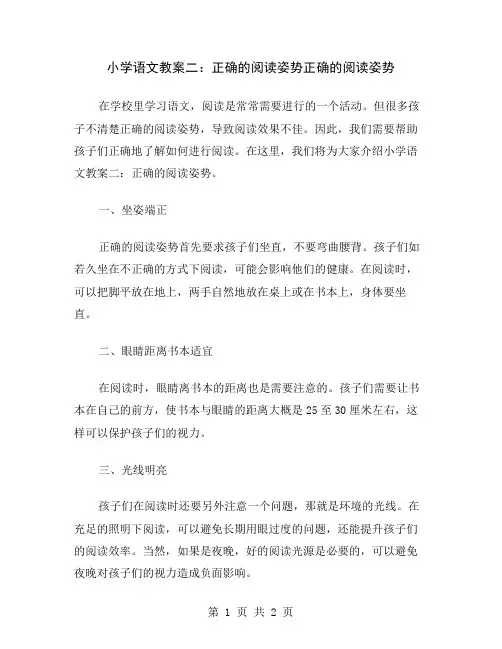 小学语文教案二：正确的阅读姿势