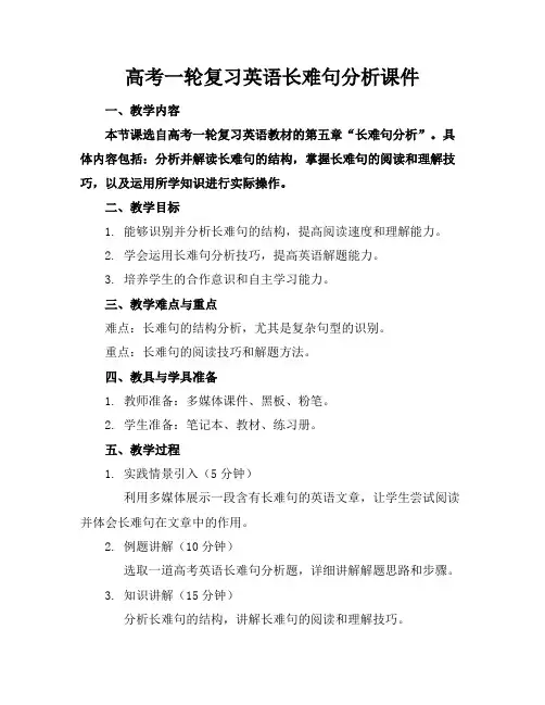 高考一轮复习英语长难句分析课件