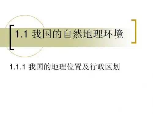 1.1.1我国的地理位置及行政区划